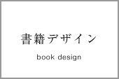 書籍デザイン