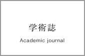 学術誌